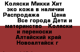 Коляски Микки Хит yoya эко кожа,в наличии!!! Распродажа!!! › Цена ­ 8 500 - Все города Дети и материнство » Коляски и переноски   . Алтайский край,Новоалтайск г.